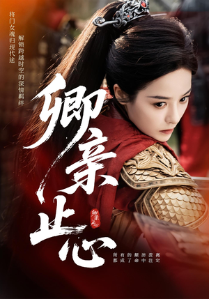 卿亲止心(61集) 卿亲止心(61集)短剧精彩推荐