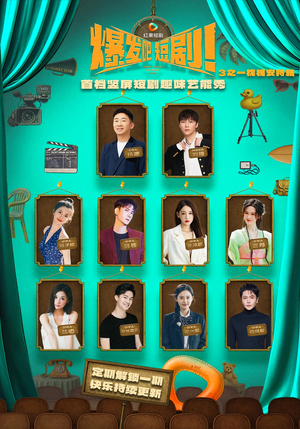 爆发吧短剧3之枕槐安特辑（67集）好看短剧看不停