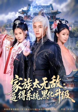 家族太无敌逼得系统黑化升级（80集）好看上头短剧