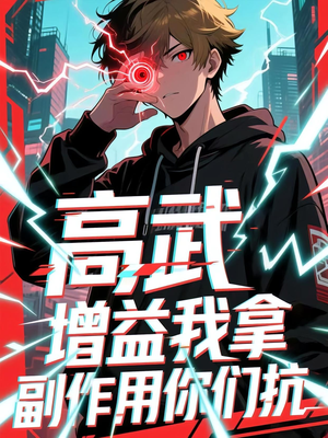 高武增益我拿副作用你们抗（74集）熬夜追短剧