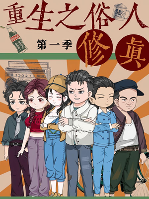 重生之俗人修真（50集）独家短剧免费看