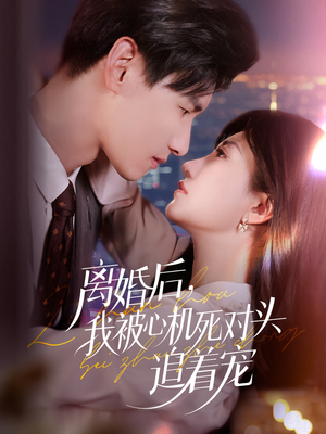 离婚后我被心机死对头追着宠（77集）古装短剧热播
