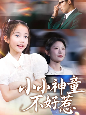 小小神童不好惹（60集）一口气看完全集