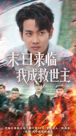 末日来临我成救世主（80集）精彩短剧追不停