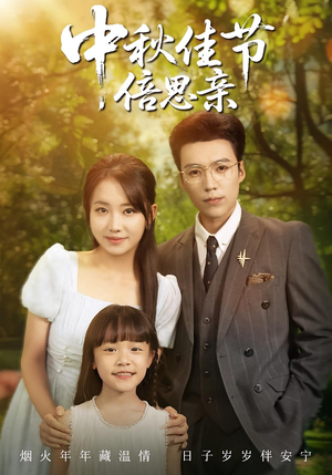 中秋佳节倍思亲（62集）一口气追完短剧