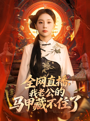 全网直播，我老公的马甲藏不住了 (80集) 最新上映的短剧