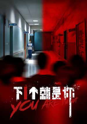 下一个就是你&下1个就是你（18集）超火短剧抢先看