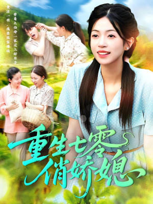 重生七零俏娇媳（83集）热播短剧排行榜