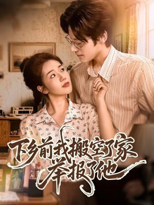 下乡前我搬空了家举报了他（80集）零花钱看整部剧
