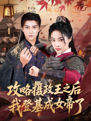 攻略摄政王之后我登基成女帝了（62集）更新时间