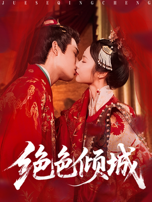 绝色倾城（78集）一口气追完全集