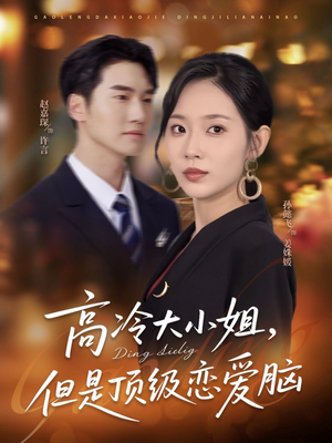 高冷大小姐但是顶级恋爱脑（77集）精彩短剧天天看