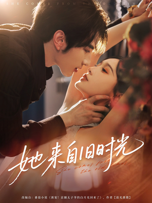 她来自旧时光（72集）太好看了短剧