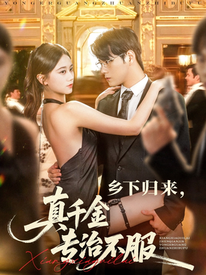 乡下归来真千金专治不服（80集）精彩短剧天天看