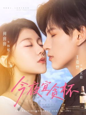 今夜宜贪杯（72集）看过的人都说好