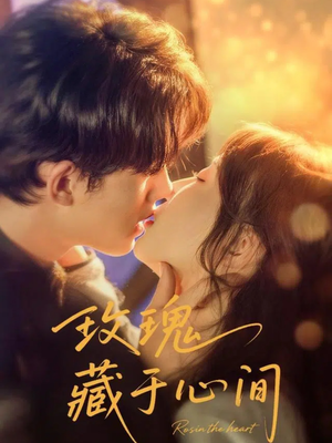 玫瑰藏于心间（60集）精彩短剧追不停