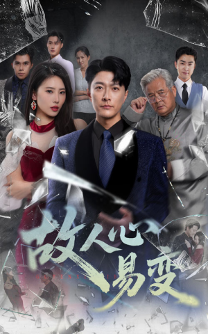 故人心易变(60集) 故人心易变(60集)爆款热门短剧