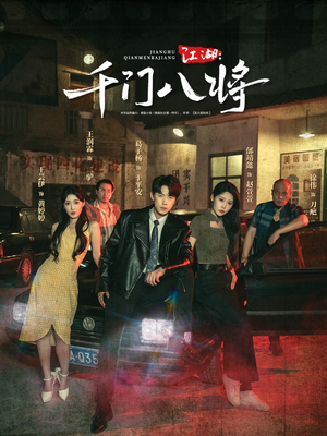 江湖千门八将（72集）免费短剧资源
