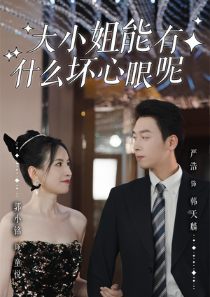 大小姐能有什么坏心眼呢(95集)短剧热门分享