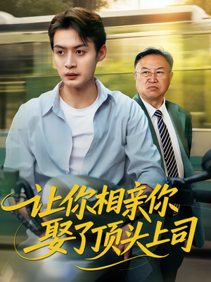 让你相亲你娶了顶头上司（60集）网盘在线观看