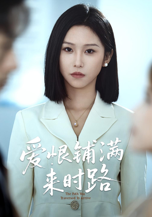 爱恨铺满来时路（39集）热门短剧推荐