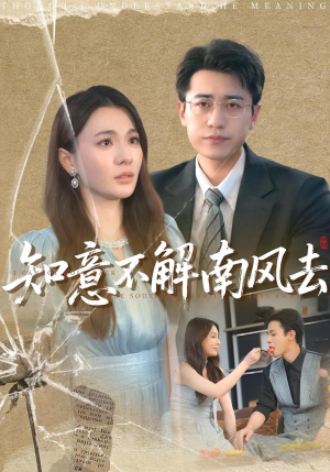 知意不解南风去(90集) 知意不解南风去(90集)这部短剧太好看