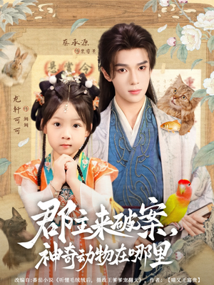 郡主来破案神奇动物在哪里（69集）在线看免费版