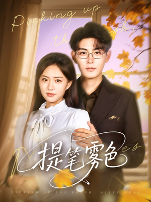 提笔雾色（63集）精彩的短剧