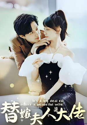 替嫁夫人是大佬（82集）夸克网盘观看