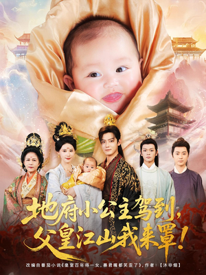 地府小公主驾到父皇江山我来罩（71集）在哪里可以全集