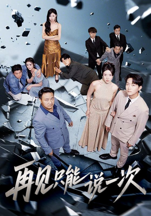 再见只能说一次（62集）短剧看全集