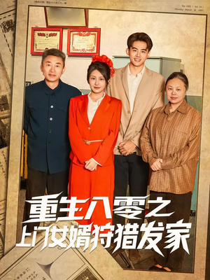重生八零之上门女婿狩猎发家（88集）超好看短剧推荐