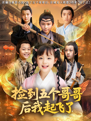 捡到五个哥哥后我起飞了（80集）去哪里看