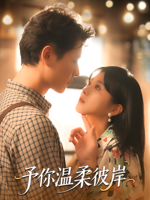 予你温柔彼岸（80集）最热门短剧来了