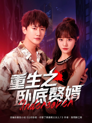 重生之卧底赘婿（82集）超好看短剧推荐