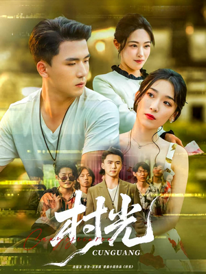 村光（80集）免费短剧看全集