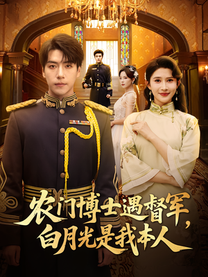 农门博士遇督军白月光是我本人（80集）红果免费看短剧