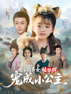 国公府弃女，被狼群宠成小公主（81集）无需充值尽情看