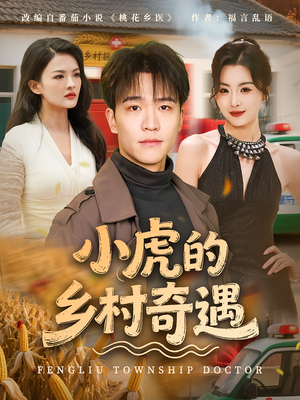 小虎的乡村奇遇（80集）在线免费观看