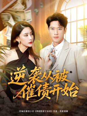 逆袭从被催债开始（90集）80到100集