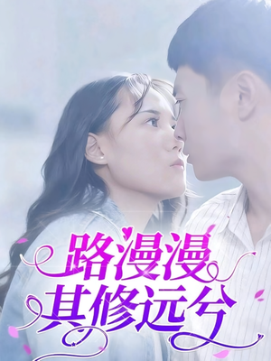 路漫漫其修远兮（20集）网上可以看吗