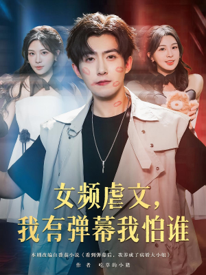 女频虐文，我有弹幕我怕谁（81集）最新热播短剧