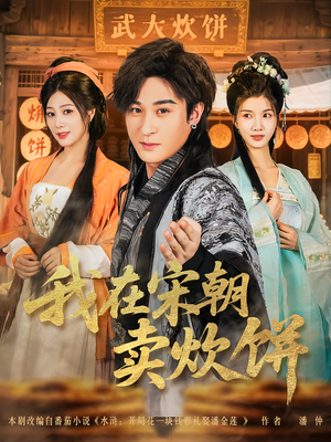 我在宋朝卖炊饼（82集）热门短剧追到爽