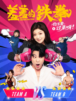 羞羞的铁拳之你不要过来呀（60集）红果免费看短剧