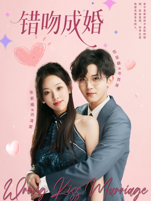 错吻成婚(79集) 错吻成婚(79集)免费短剧看不停