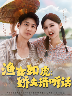 渔女如虎娇夫请听话（84集）免费看短剧全集