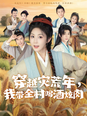 穿越灾荒年我带全村喝酒炫肉（60集）番茄短剧看全集