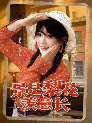 景是梨花羡意长（95集）短剧