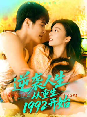 逆袭人生从重生1992开始（84集）精彩短剧天天看