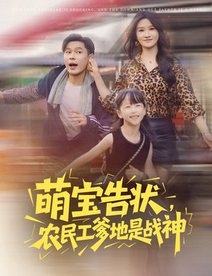 萌宝告状，农民工爹地是战神 (60集) 我真的爱了